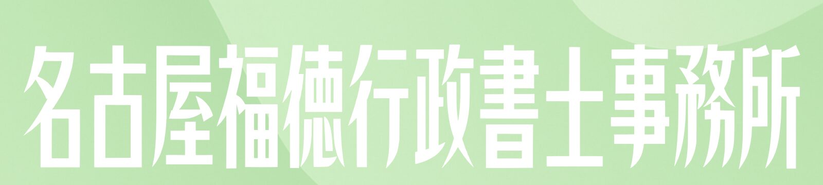 名古屋福徳行政書士事務所